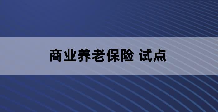 养老产品试点城市